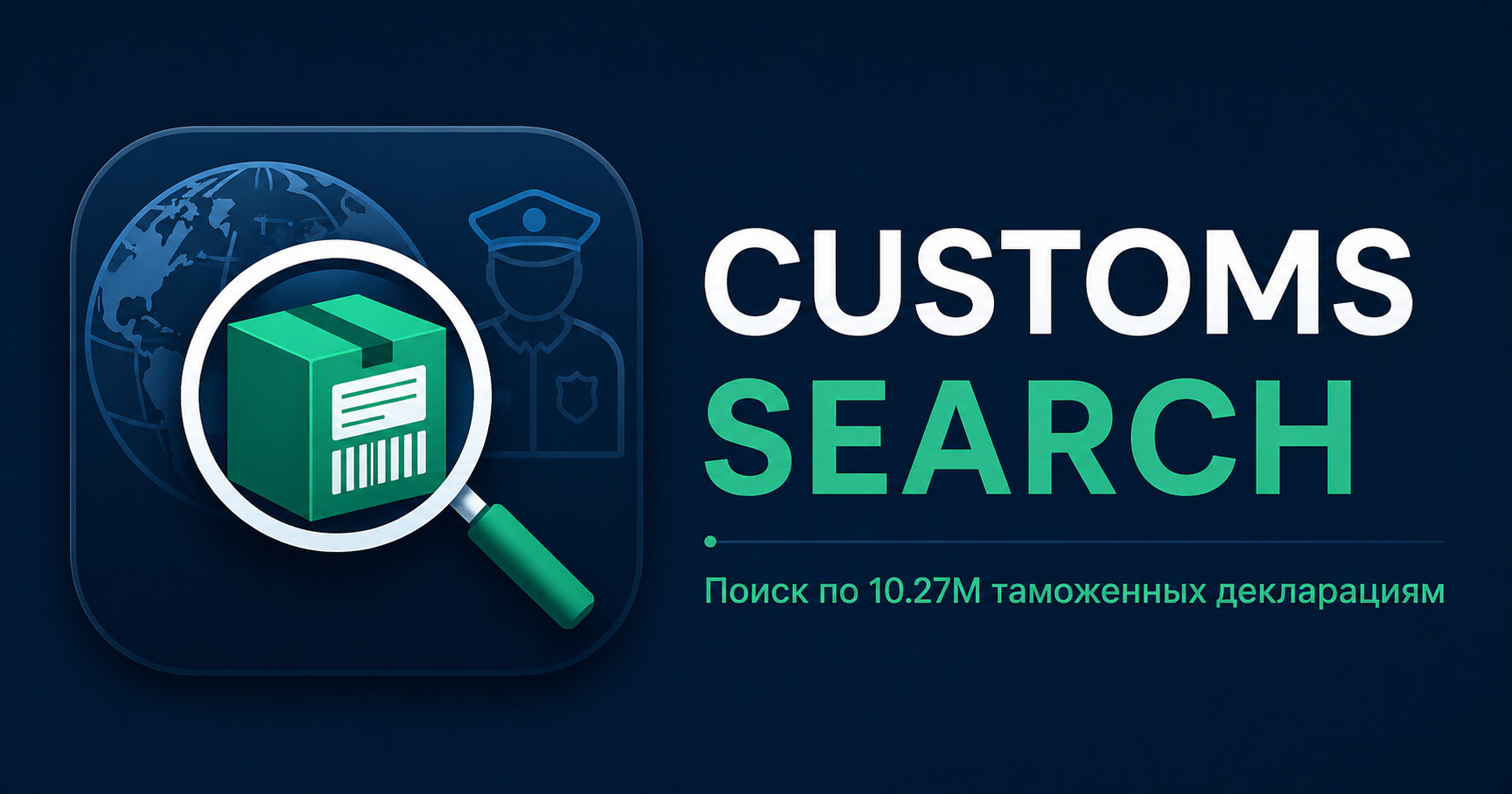 Customs Search — поиск по 10.27М таможенных деклараций